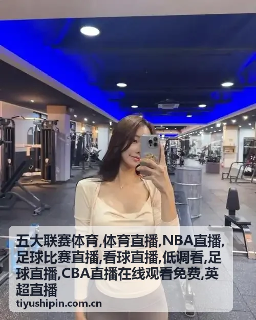 足球直播德甲转换看点